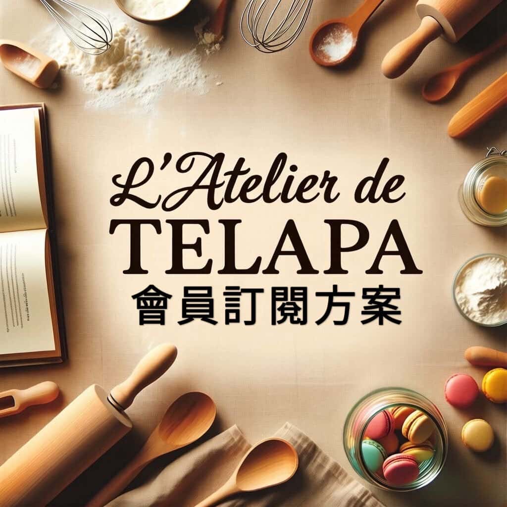 L'Atelier de TELAPA 會員訂閱方案